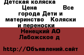 Детская коляска Reindeer Style › Цена ­ 38 100 - Все города Дети и материнство » Коляски и переноски   . Ненецкий АО,Лабожское д.